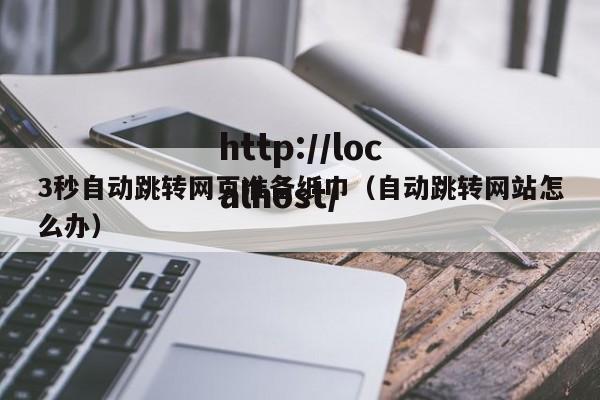 3秒自动跳转网页准备纸巾（自动跳转网站怎么办）