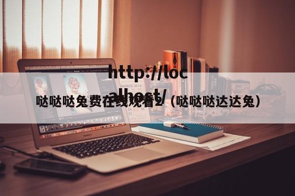 哒哒哒兔费在线观看2（哒哒哒达达兔）