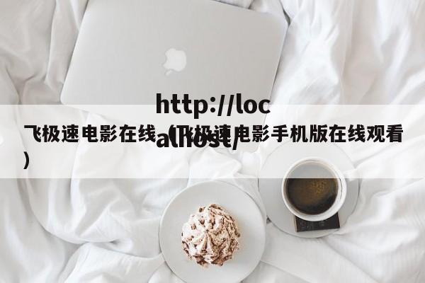 飞极速电影在线（飞极速电影手机版在线观看）