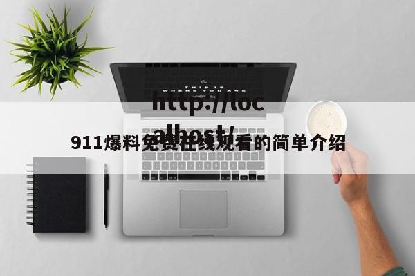 911爆料免费在线观看的简单介绍