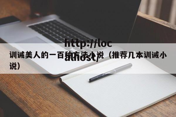 训诫美人的一百种方法小说（推荐几本训诫小说）