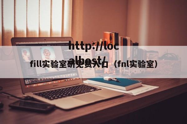 fill实验室研免费入口（fnl实验室）