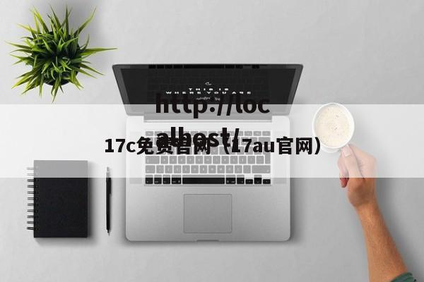 17c免费官网（17au官网）