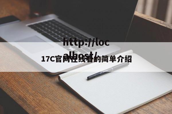 17C官网在线看的简单介绍