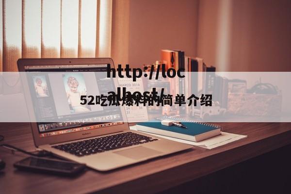 52吃瓜爆料的简单介绍
