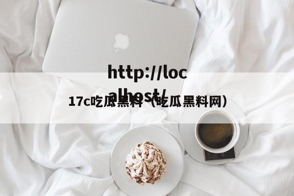 17c吃瓜黑料（吃瓜黑料网）