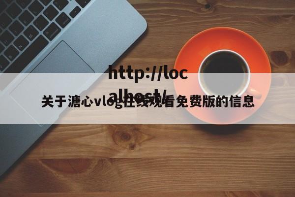 关于溏心vlog在线观看免费版的信息