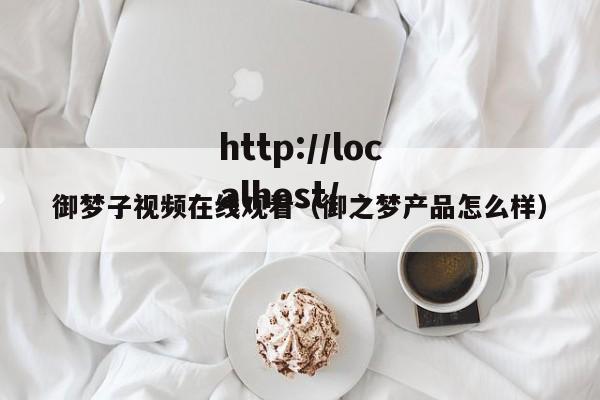 御梦子视频在线观看（御之梦产品怎么样）