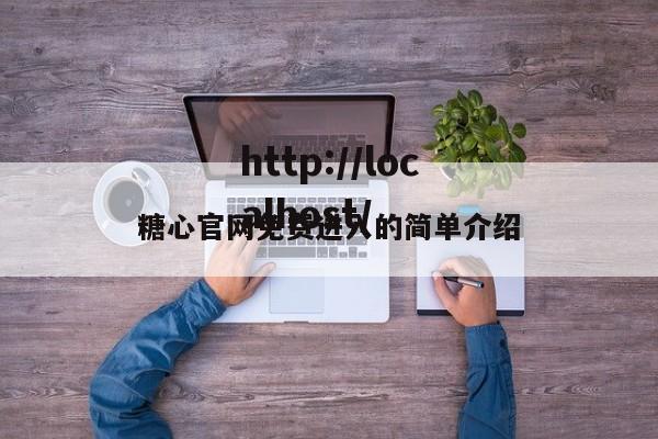 糖心官网免费进入的简单介绍
