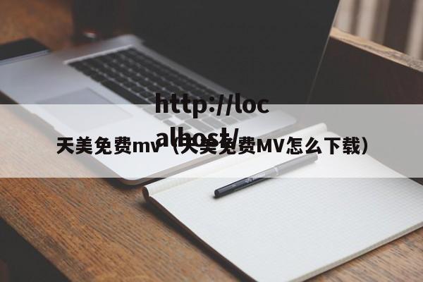 天美免费mv（天美免费MV怎么下载）
