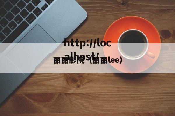 丽丽影院（丽丽lee）