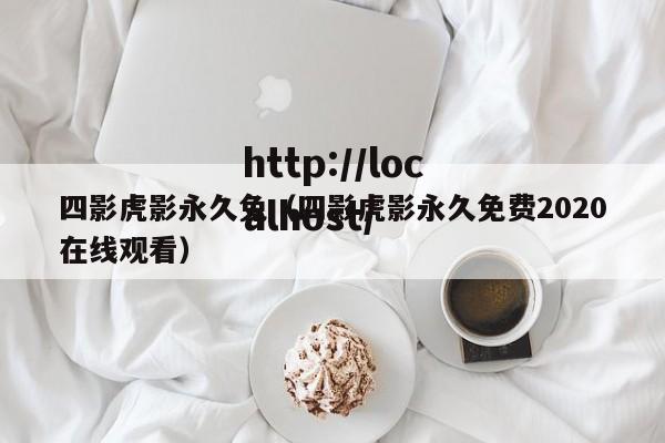 四影虎影永久免（四影虎影永久免费2020在线观看）